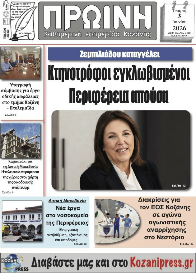 Πρωινή Γρεβενών