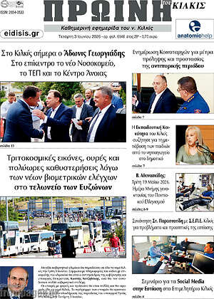 Πρωτοσέλιδο Πρωινή του Κιλκίς