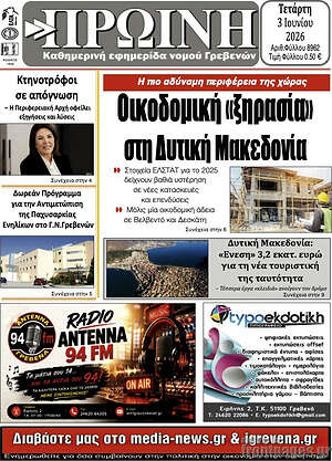 Πρωτοσέλιδο Πρωινή Κοζάνης