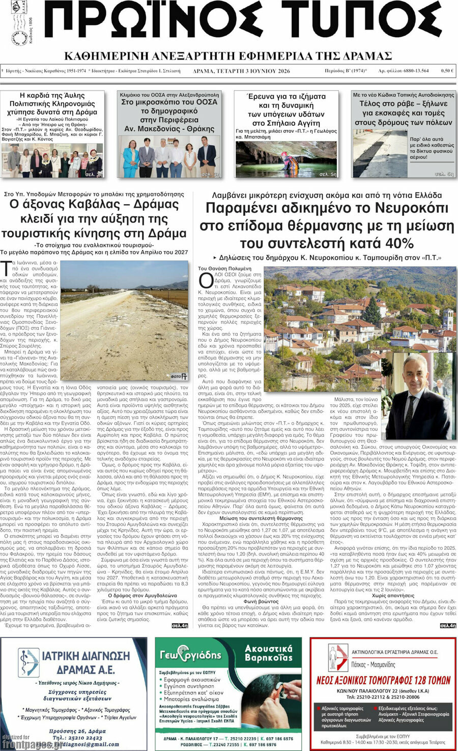 Πρωινός Τύπος Δράμας