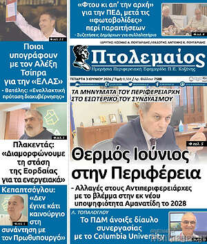 Πρωτοσέλιδο Πτολεμαίος