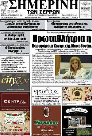 Πρωτοσέλιδο Σημερινή των Σερρών