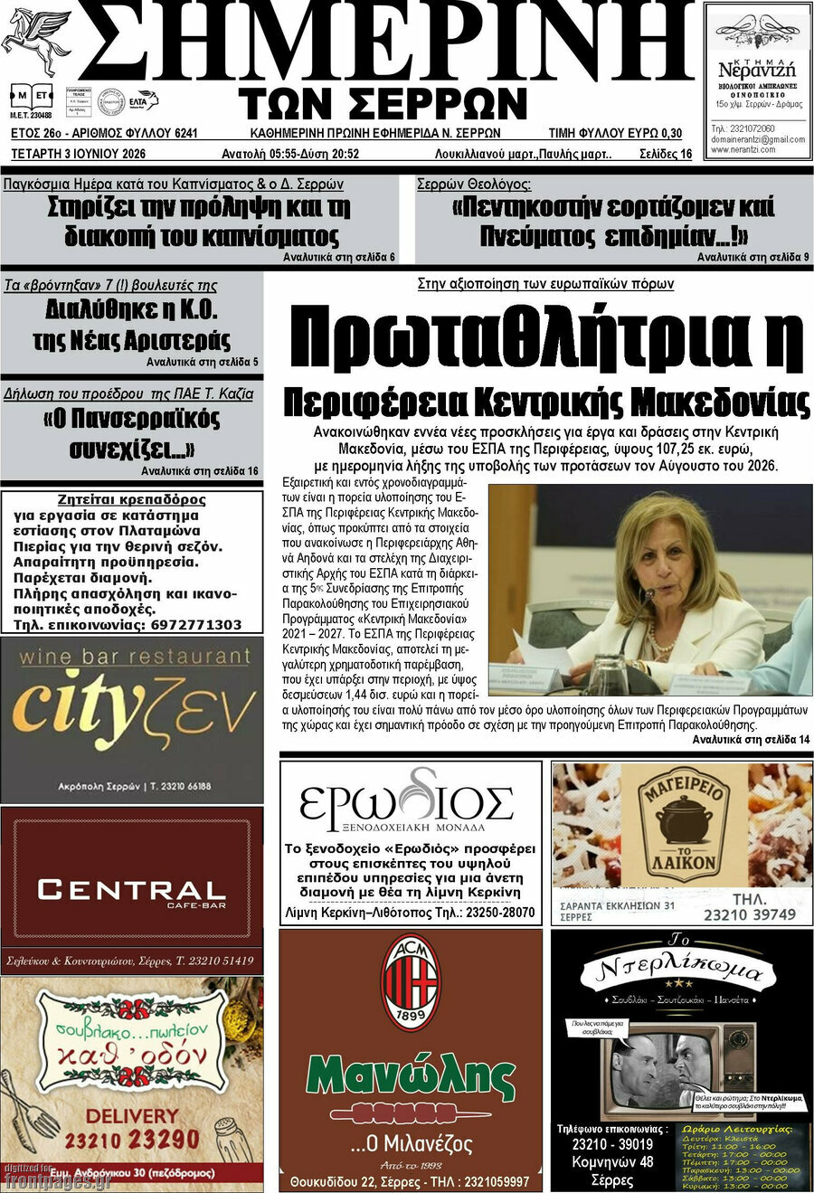 Σημερινή των Σερρών