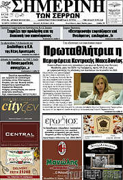 /Σημερινή των Σερρών