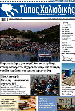 Πρωτοσέλιδο Τύπος Χαλκιδικής