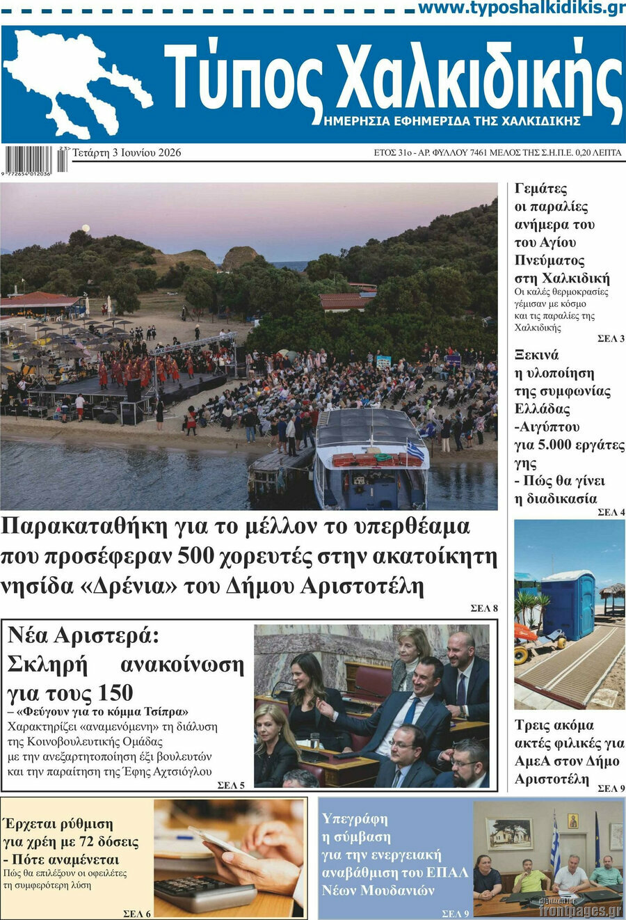 Τύπος Χαλκιδικής