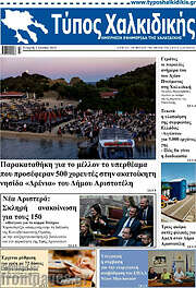 /Τύπος Χαλκιδικής