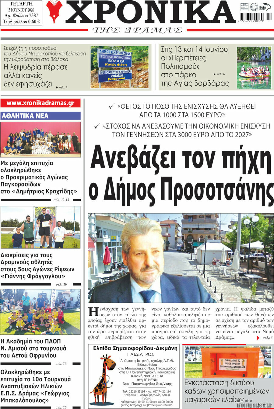 Χρονικά της Δράμας