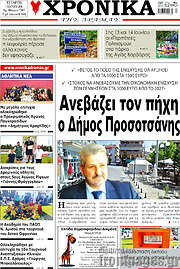 /Χρονικά της Δράμας