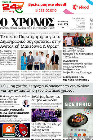 Πρωτοσέλιδο Χρόνος
