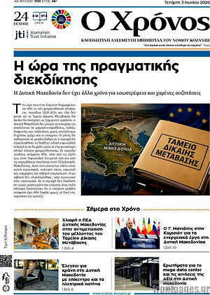 Πρωτοσέλιδο Χρόνος