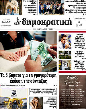 Πρωτοσέλιδο Δημοκρατική Ρόδου