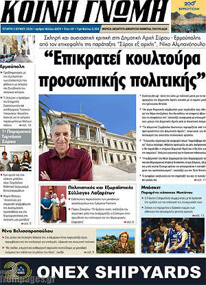 Πρωτοσέλιδο Κοινή Γνώμη