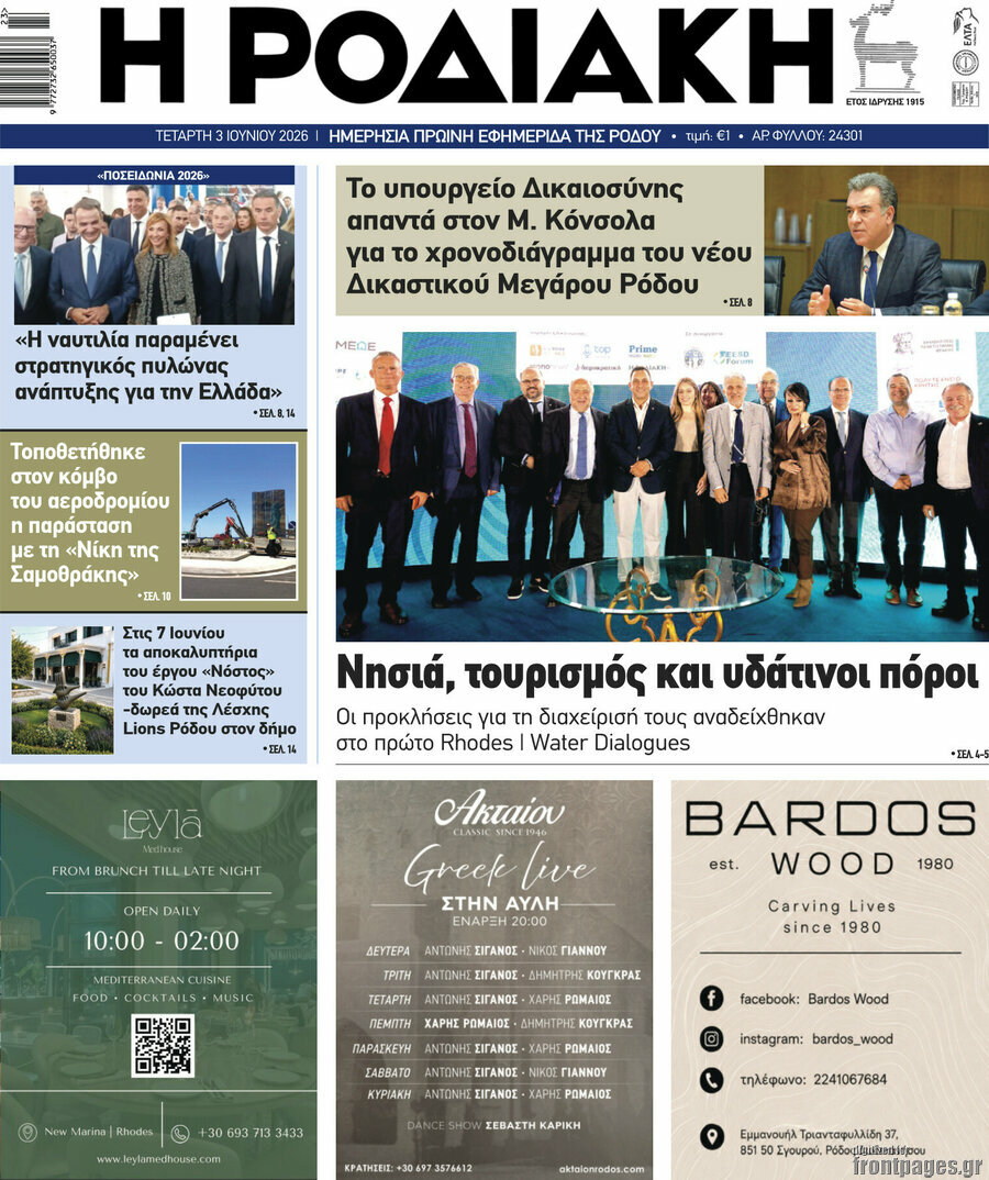 Η Ροδιακή