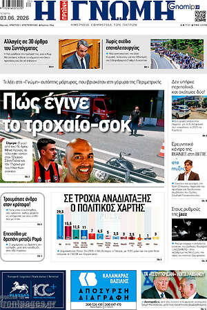 Πρωτοσέλιδο Η Γνώμη