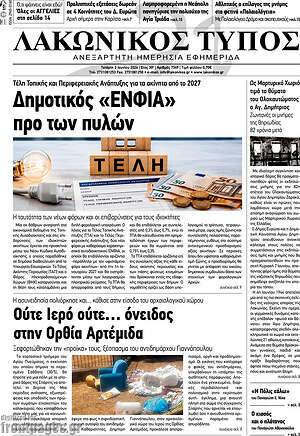 Πρωτοσέλιδο Λακωνικός Τύπος