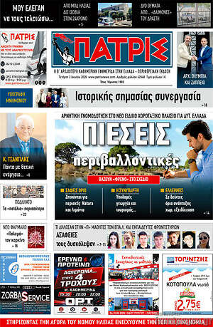 Πρωτοσέλιδο Πατρίς