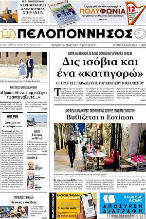 Πρωτοσέλιδο Πελοπόννησος