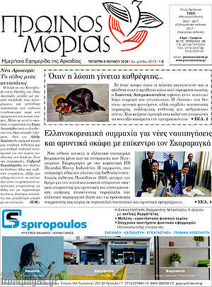 Πρωτοσέλιδο Πρωινός Μοριάς