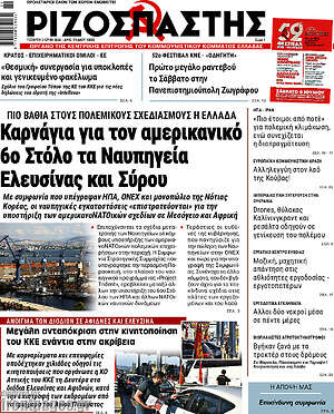 Ριζοσπάστης: Καρνάγια για τον αμερικανικό 6ο Στόλο τα Ναυπηγεία Ελευσίνας και Σύρου