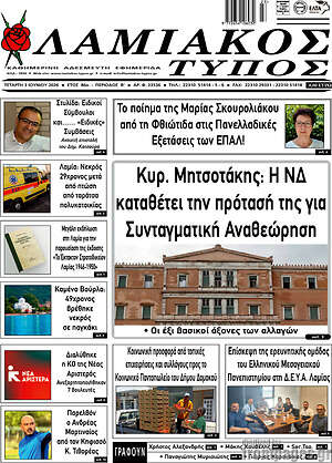 Πρωτοσέλιδο Λαμιακός Τύπος