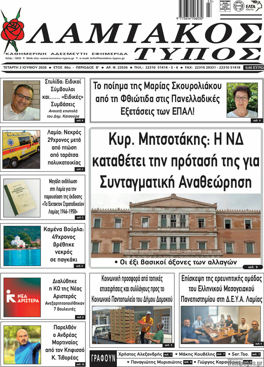 Λαμιακός Τύπος