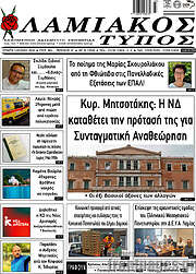 /Λαμιακός Τύπος