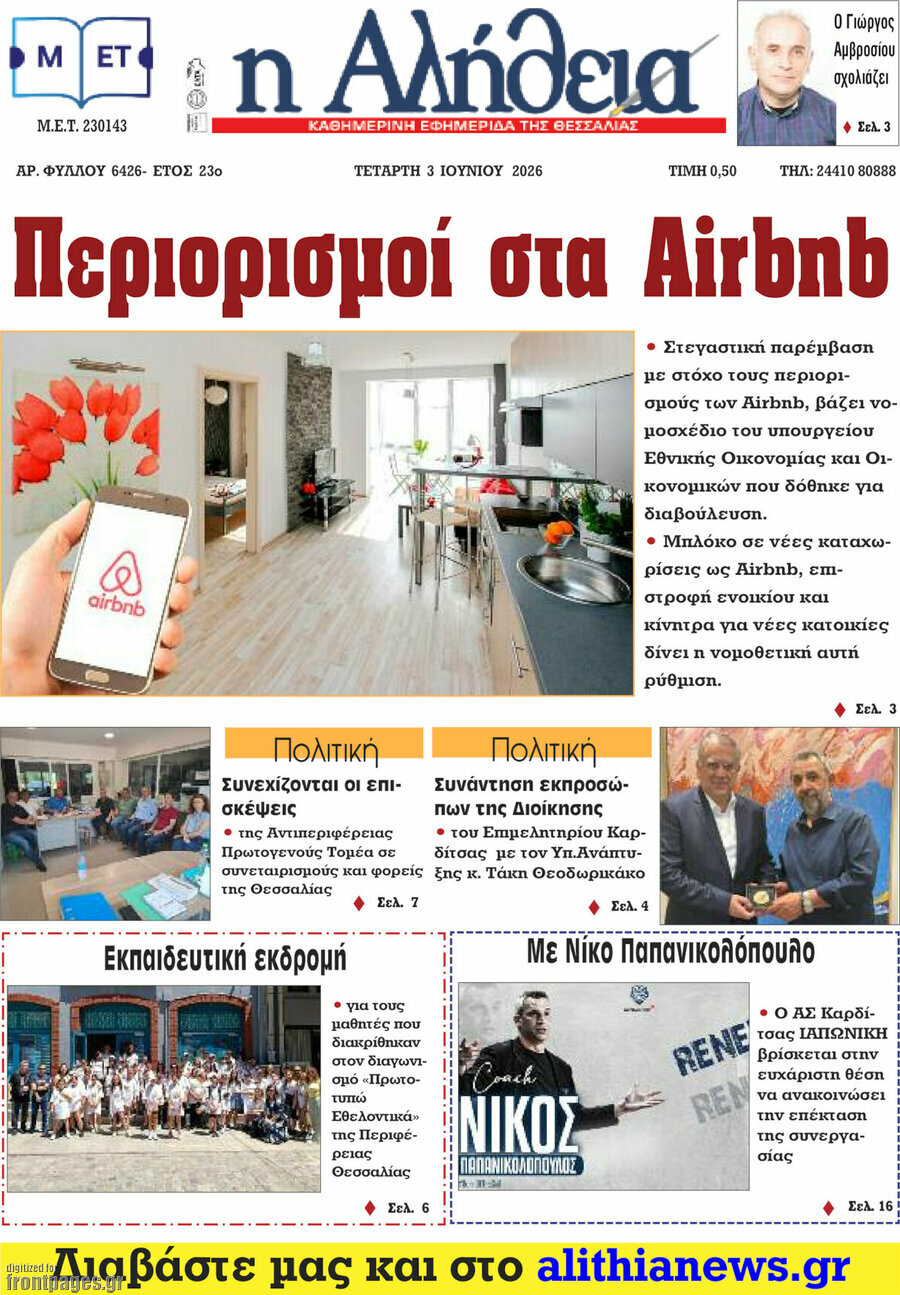 Η Αλήθεια