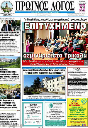 Πρωτοσέλιδο Πρωινός Λόγος