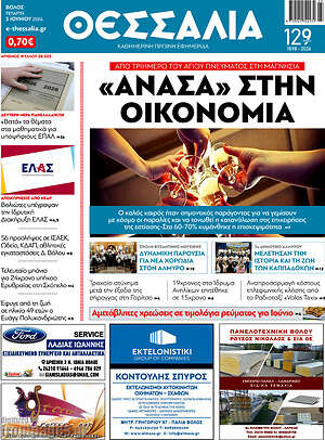 Πρωτοσέλιδο Θεσσαλία