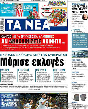 Τα Νέα: Μύρισε εκλογές