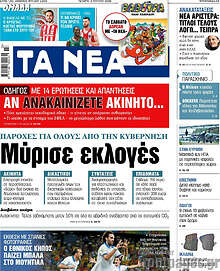 Τα Νέα