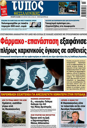 Πρωτοσέλιδο εφημερίδας Τύπος Θεσσαλονίκης - protoselida