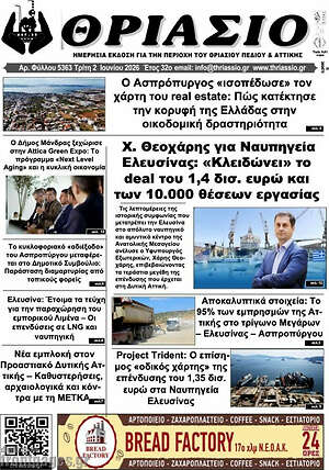 Πρωτοσέλιδο Θριάσιο