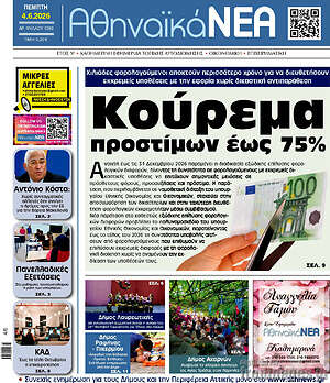 Πρωτοσέλιδο Αθηναϊκά Νέα