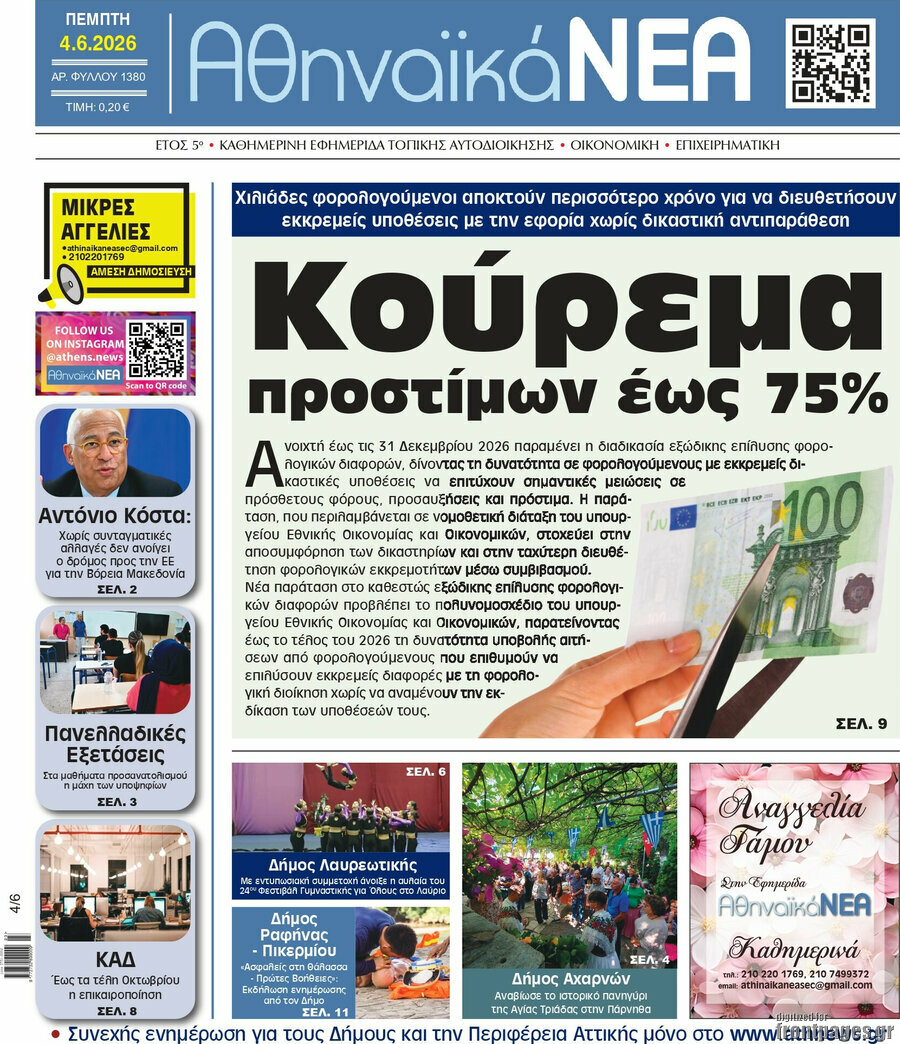 Αθηναϊκά Νέα