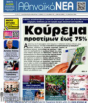 /Αθηναϊκά Νέα