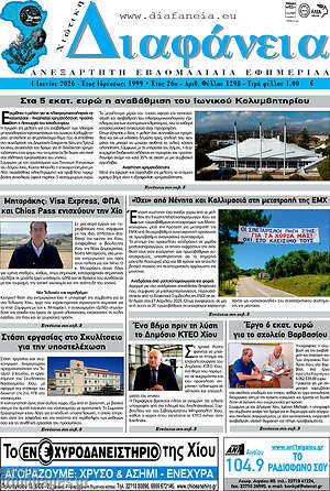 Πρωτοσέλιδο Χιώτικη Διαφάνεια
