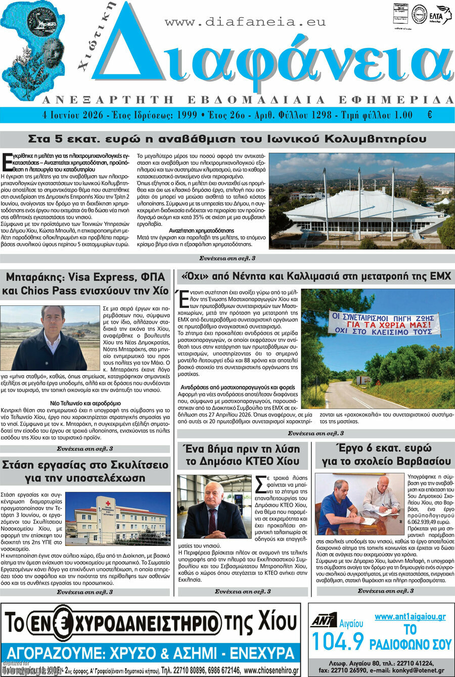 Χιώτικη Διαφάνεια