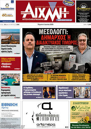 Πρωτοσέλιδο Αιχμή