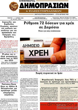Πρωτοσέλιδο Εφημερίς Δημοπρασιών