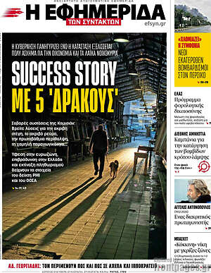 Η εφημερίδα των συντακτών: Success story με 5 'δράκους'