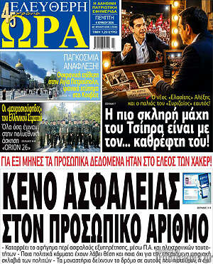 Πρωτοσέλιδο εφημερίδας Ελεύθερη ώρα - protoselida