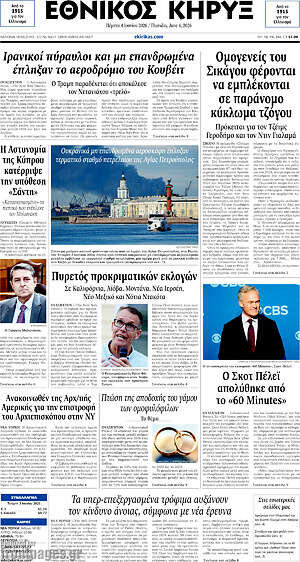 Πρωτοσέλιδο Εθνικός Κήρυξ