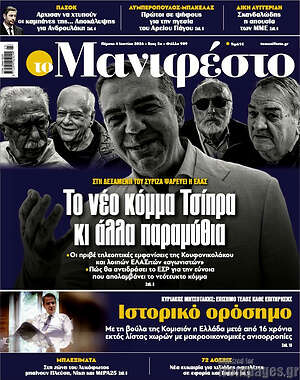 Πρωτοσέλιδο εφημερίδας Manifesto - protoselida