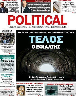 Πρωτοσέλιδο εφημερίδας Political - protoselida