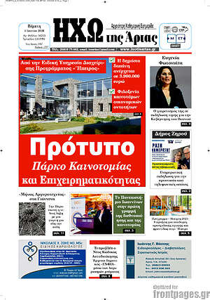 Πρωτοσέλιδο Ηχώ της Άρτας