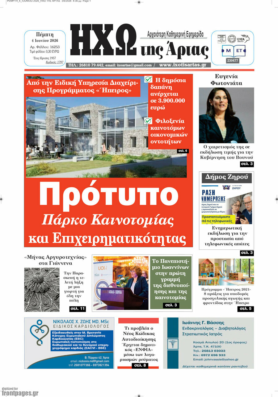 Ηχώ της Άρτας