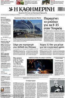 Η Καθημερινή