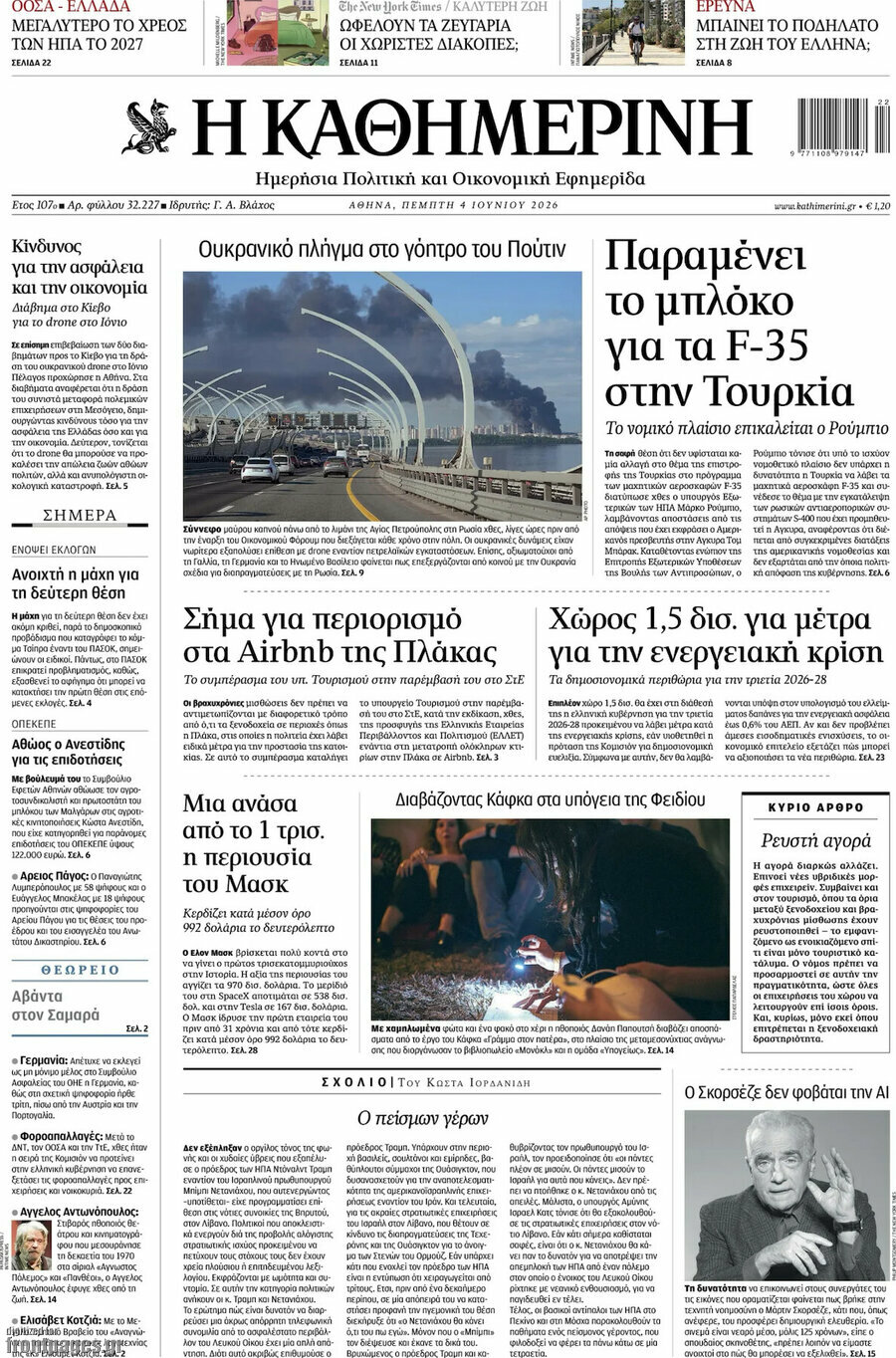 Η Καθημερινή